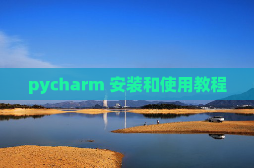 pycharm 安装和使用教程